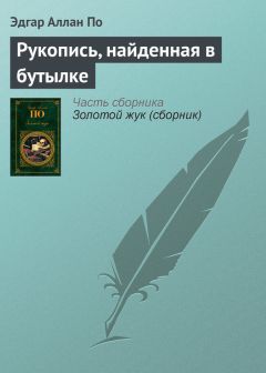 Эдгар По - Рукопись, найденная в бутылке