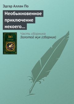 Эдгар По - Похищенное письмо