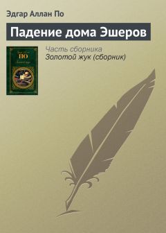 Эдгар По - Падение дома Ашеров