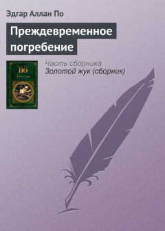 Эдгар По - Преждевременное погребение