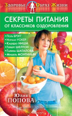 Юлия Попова - Секреты питания от классиков оздоровления