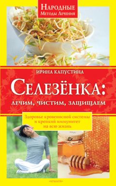 Светлана Дубровская - Лечение солью и солевыми повязками. Простые и эффективные рецепты