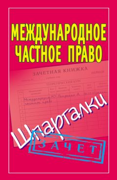 Анна Попова - Международное частное право