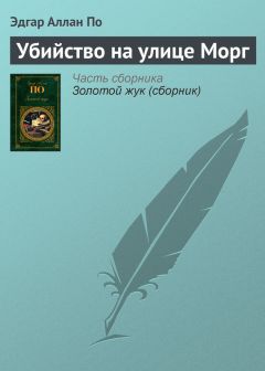 Эдгар По - Убийство на улице Морг