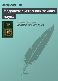 Эдгар По - Надувательство как точная наука