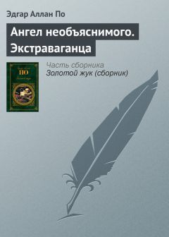 Эдгар По - Ангел необъяснимого. Экстраваганца