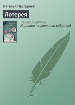 Наталья Нестерова - Из породы собак