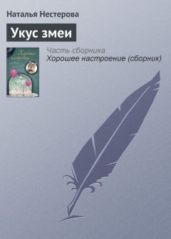 Наталья Нестерова - Укус змеи