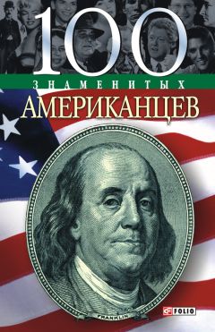 Т. Харченко - 100 знаменитых людей Украины