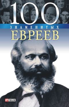 Дмитрий Таболкин - 100 знаменитых американцев