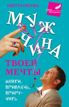 Полина Карамушка - Как организовать свадьбу твоей мечты. Свадьба от А до Я