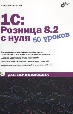 Алексей Гладкий - 1С:Розница 8.2 с нуля. 50 уроков для начинающих