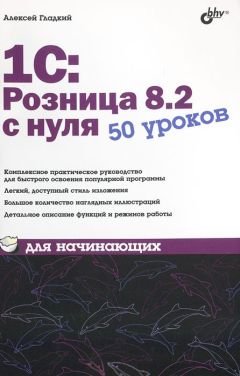 Алексей Гладкий - 1С: Управление торговлей 8.2. Руководство пользователя