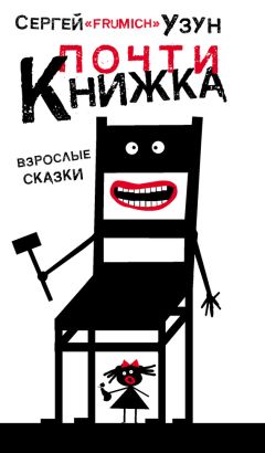 Сергей Виноградов - Не дёргай тигра за хвост. Невероятные истории, сказки и притчи