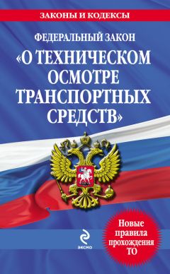  Коллектив авторов - Федеральный закон «Об основах охраны здоровья граждан в Российской Федерации». По состоянию на 2012 год