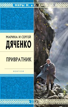 Марина и Сергей Дяченко - Рубеж
