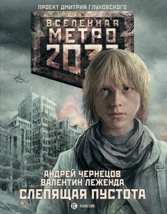 Ольга Швецова - Метро 2035: Ящик Пандоры