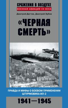 Дмитрий Зубов - «Черная смерть». Правда и мифы о боевом применении штурмовика ИЛ-2. 1941-1945