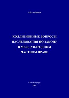 Владислав Толстых - Международное частное право: коллизионное регулирование