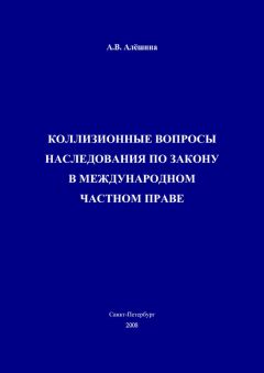 Владислав Толстых - Международное частное право: коллизионное регулирование