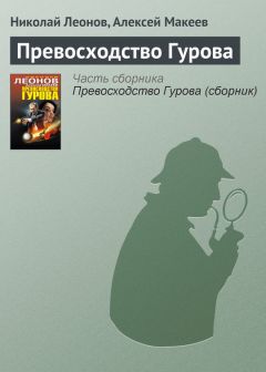 Алексей Макеев - Превосходство Гурова (сборник)