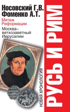 Анатолий Фоменко - Мятеж Реформации. Москва – ветхозаветный Иерусалим. Кто такой царь Соломон?