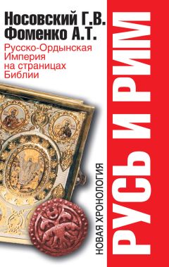 Анатолий Фоменко - Мятеж Реформации. Москва – ветхозаветный Иерусалим. Кто такой царь Соломон?