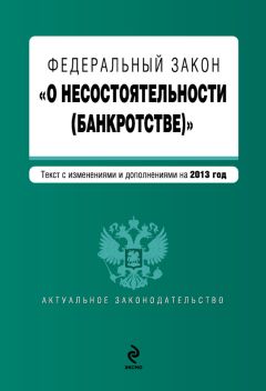  Сборник статей - Правовое регулирование несостоятельности в России и Франции