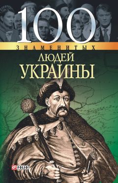 Т. Харченко - 100 знаменитых людей Украины