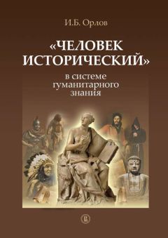 Владимир Малинкович - Очерки истории европейской культуры нового времени