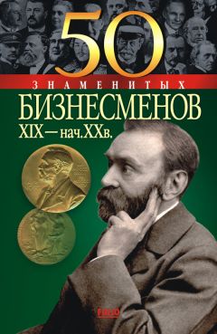 Елена Васильева - 50 знаменитых бизнесменов XIX – начала XX в.