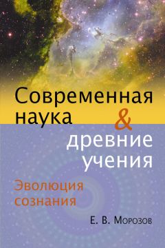 Евгений Морозов - Эволюция сознания. Современная наука и древние учения