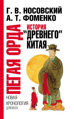 Анатолий Фоменко - Пегая орда. История «древнего» Китая