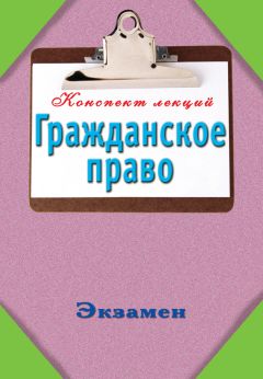 А. Потапова - Гражданское процессуальное право. Конспект лекций