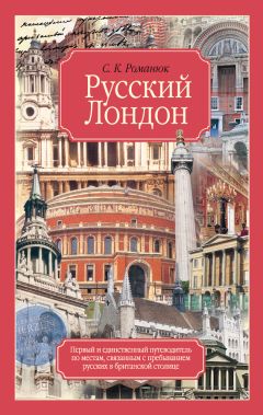 Сергей Романюк - Русский Лондон