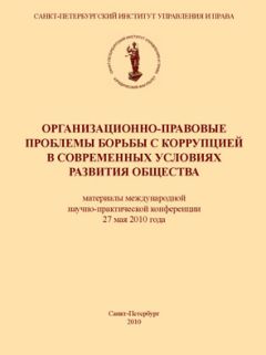  Коллектив авторов - Проблемы применения уголовного закона в современных условиях. Сборник научных статей