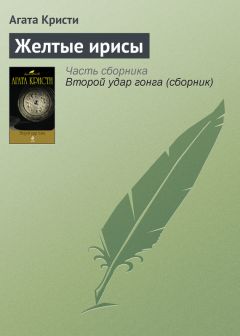 Агата Кристи - Желтые ирисы