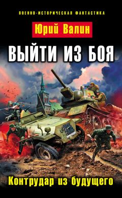 Юрий Валин - Выйти из боя. Контрудар из будущего