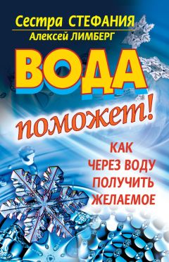 Людмила Ростова - Исцеляющая вода: «живая», «мертвая», золотая, «волшебная», талая, святая и колокольная