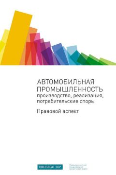  Сборник - Автомобильная промышленность: производство, реализация, потребительские споры. Правовой аспект