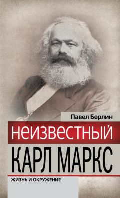 Анатолий Новый - Карл Маркс и Фридрих Энгельс. Духовная биография. Часть первая