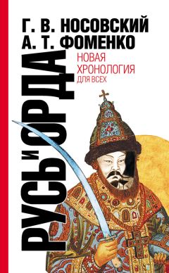 Анатолий Фоменко - Колонизация Америки Русью-Ордой в XV–XVI веках