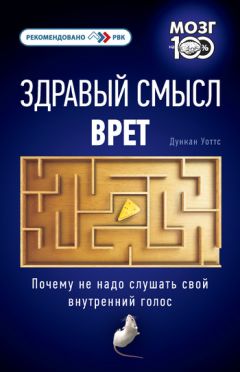 Дункан Уоттс - Здравый смысл врет. Почему не надо слушать свой внутренний голос