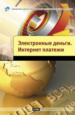 Михаил Мамута - Электронные деньги. Интернет-платежи