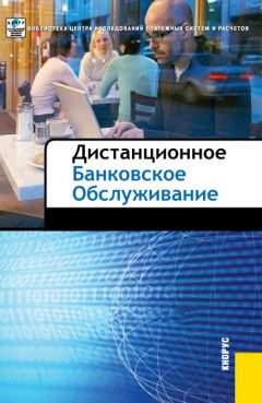  Коллектив авторов - Дистанционное банковское обслуживание