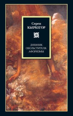 Серен Кьеркегор - Дневник обольстителя. Афоризмы (сборник)