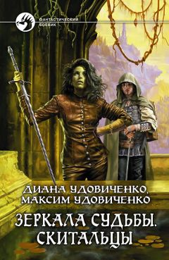 Вера Камша - Сердце Зверя. Том 3. Синий взгляд смерти. Рассвет. Часть первая