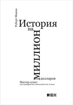 Роберт Макки - История на миллион долларов: Мастер-класс для сценаристов, писателей и не только