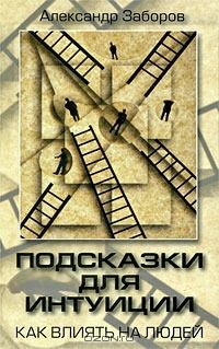 Александр Заборов - Подсказки для интуиции