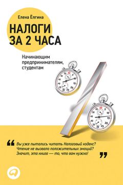 Любовь Гончаренко - Налоги и налоговая система Российской Федерации. Практикум